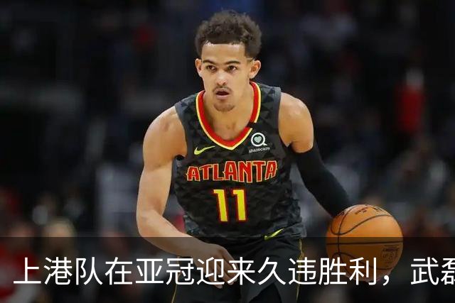 上港队在亚冠迎来久违胜利，武磊和颜骏凌表现不俗，赢得点赞