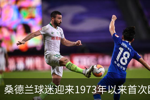 桑德兰球迷迎来1973年以来首次欧战观赛机会