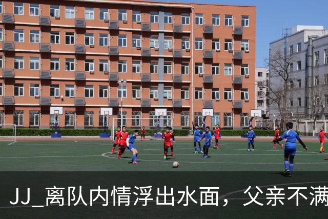 JJ 离队内情浮出水面，父亲不满曼联资源分配