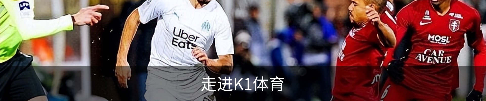 走进K1体育