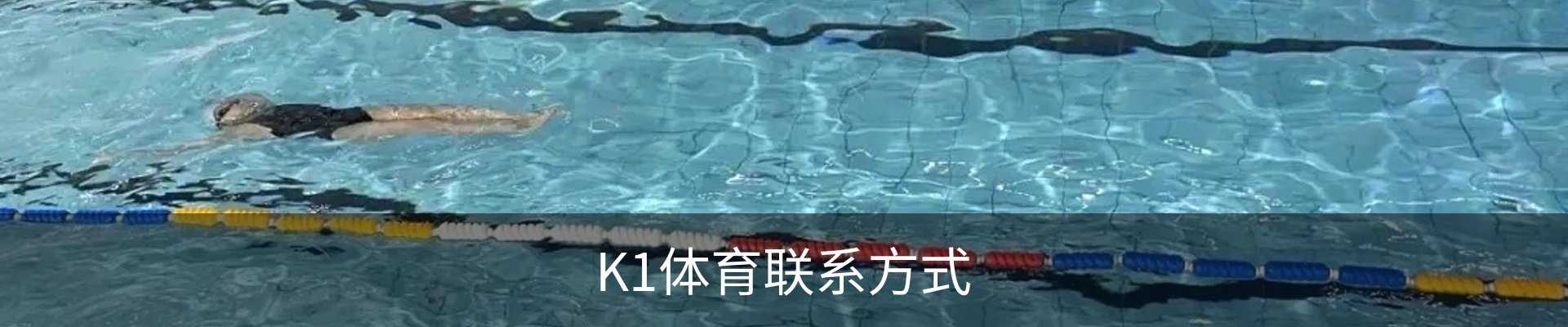 K1体育联系方式