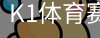 K1体育