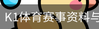 K1体育